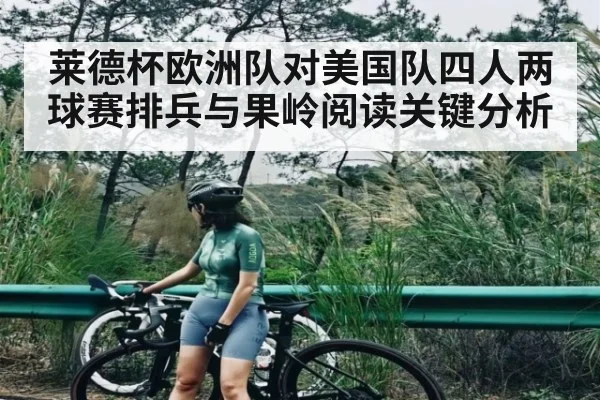 莱德杯欧洲队对美国队四人两球赛排兵与果岭阅读关键分析